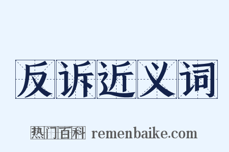 反诉近义词是什么意思的图片